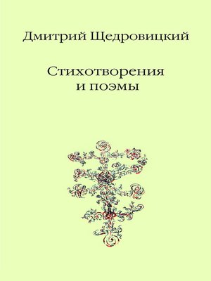 cover image of Стихотворения и поэмы